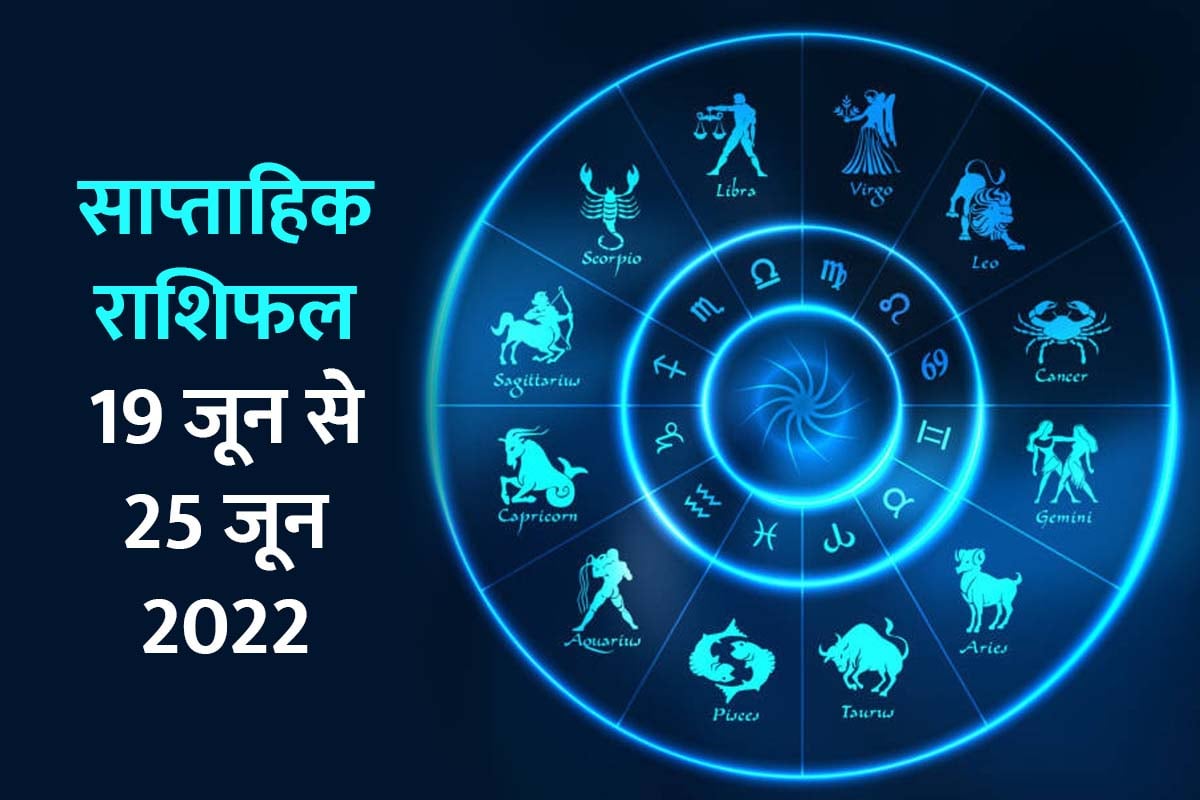 Weekly Horoscope Or Saptahik Rashifal 19 June To 25 June 2022