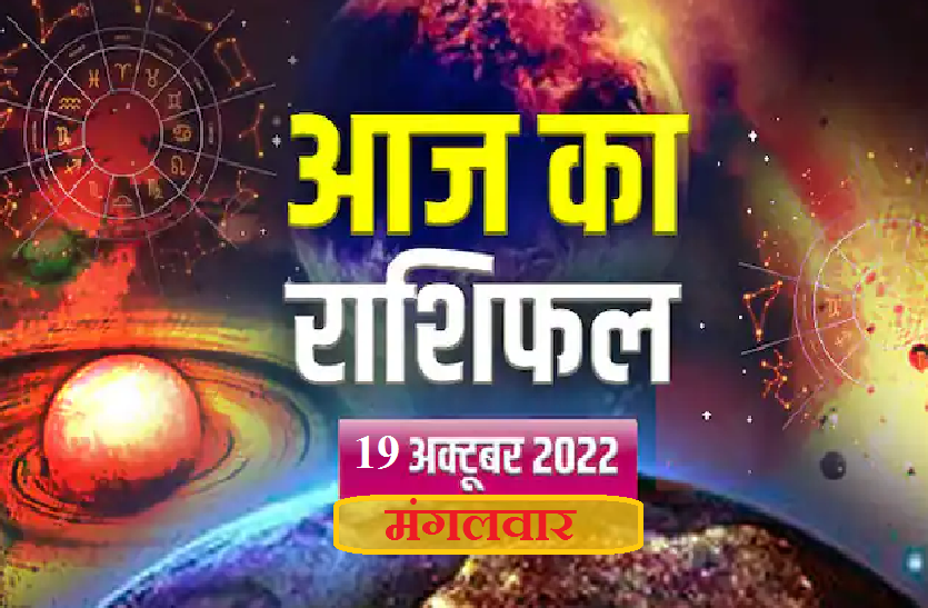 Horoscope Today 19 October 2022 Rashifal In Hindi Daily Horoscope Aaj