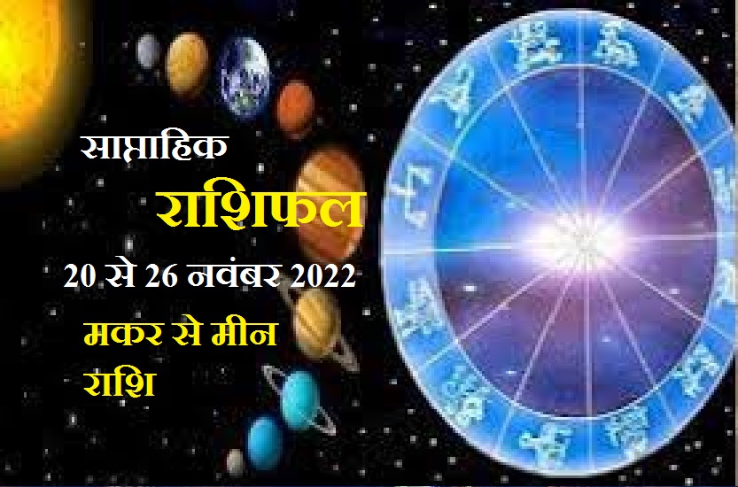 Weekly Horoscope 20 To 26Nov 2022 Saptahik Rashifal Capricorn To Pisce