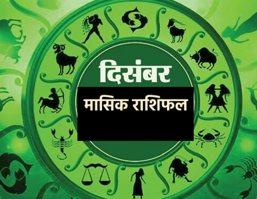 Monthly Horoscope December Masik Rashifal December