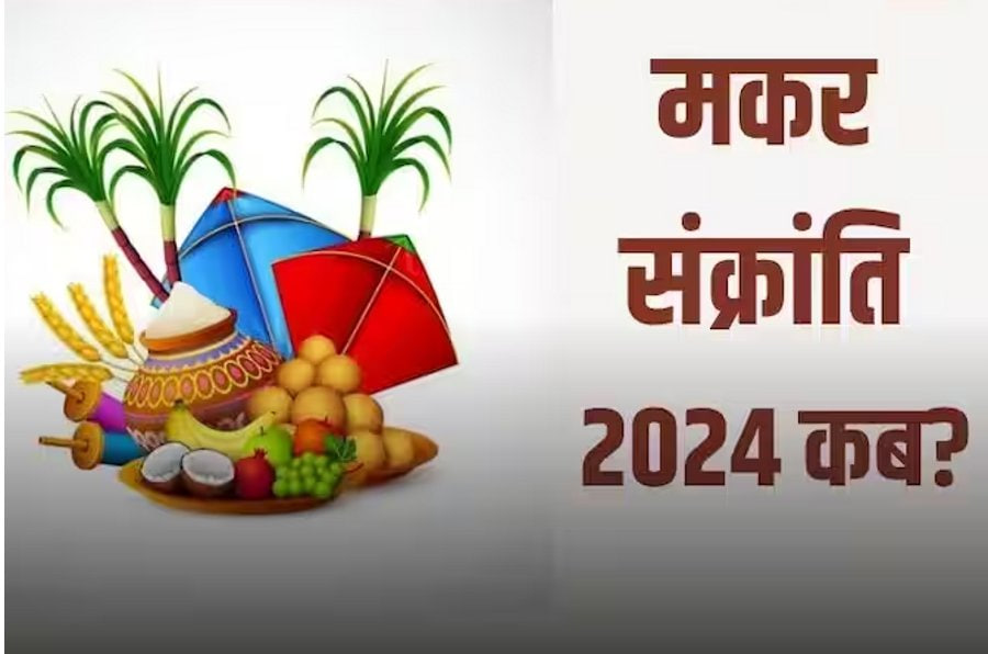 Makar Sankranti Date Coincidence Is Happening After Years