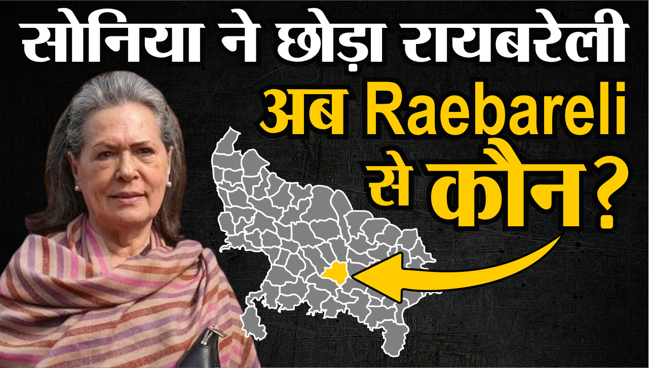 Sonia Gandhi Rajya Sabha Nomination करन वल ह अब Raebareli स कन