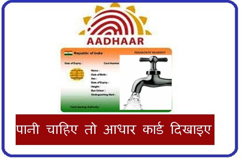 aadhaar Card, Water Supply Rajasthan, Aadhar Card Mandatory in Rajasthan, PHED, जलदाय विभाग राजस्थान, Rajasthan Patrika, Kota Patrika, Kota News, Patrika News