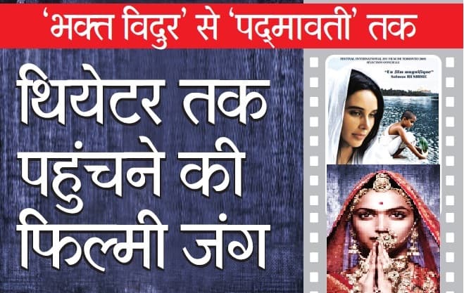 film Controversy: bhakt Vidur to Padmavati top 10 movie controversy
