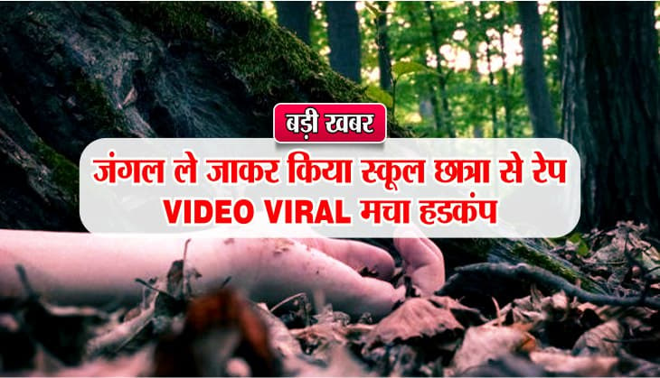 Rape in the jungle forest with school girl Video viral hindi news