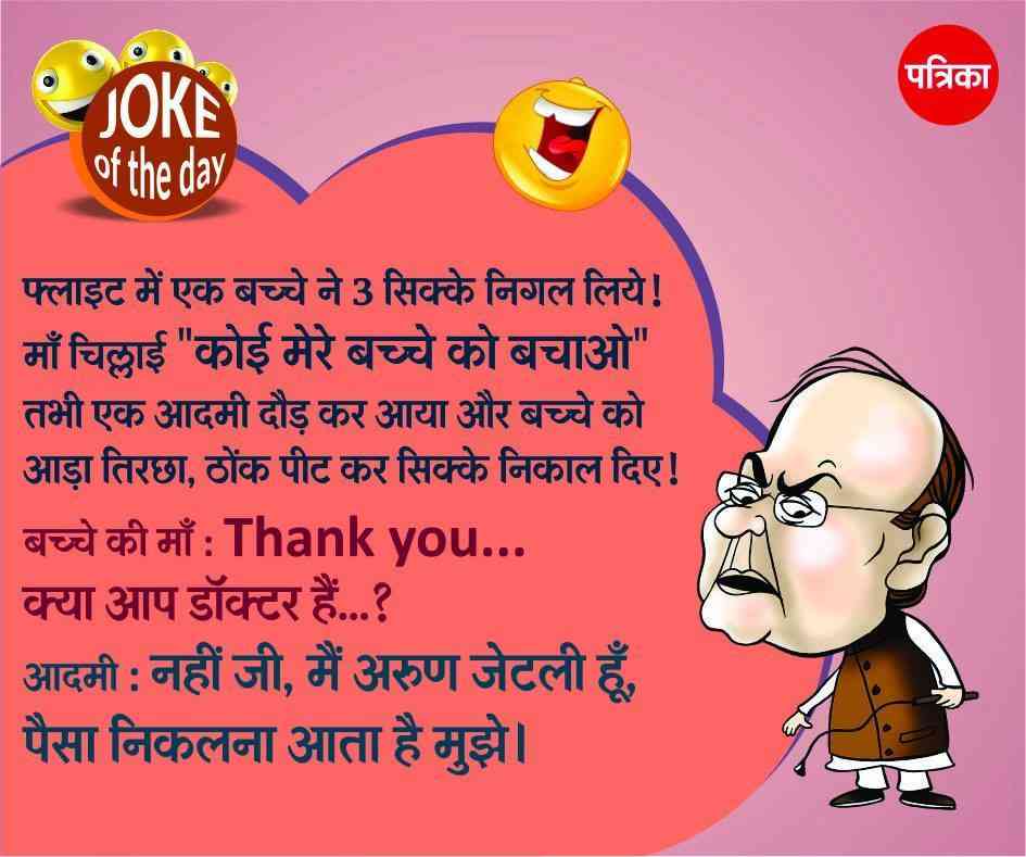 Arun Jaitley,Doctor,joke,hindi joke,