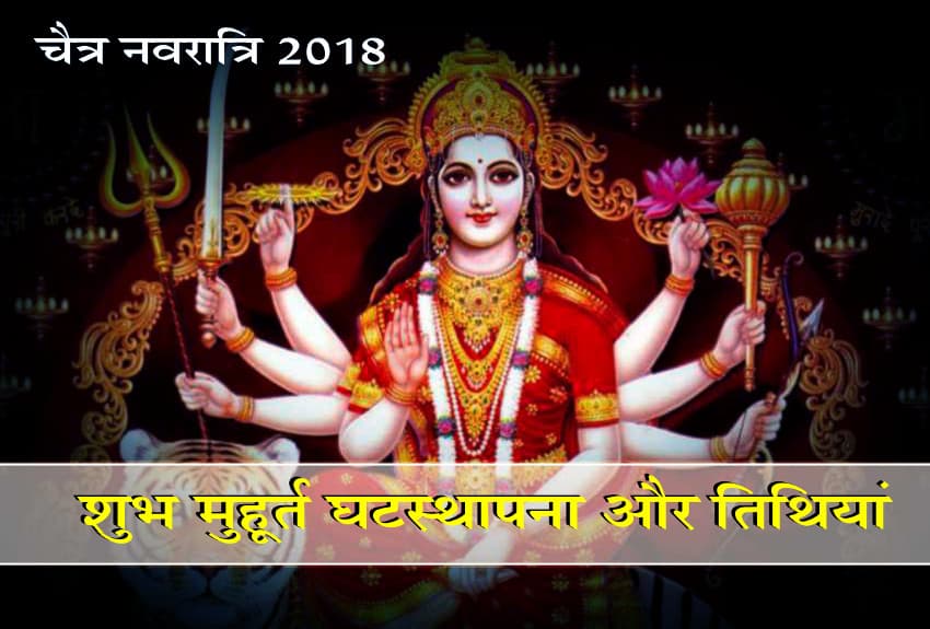 2018 Chaitra Navratri shubh muhurat Ghatasthapana and Dates with timin