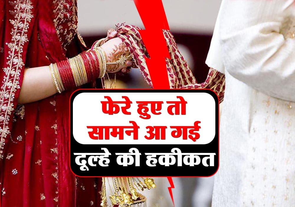 Dulhan refuse to marriage in hindi