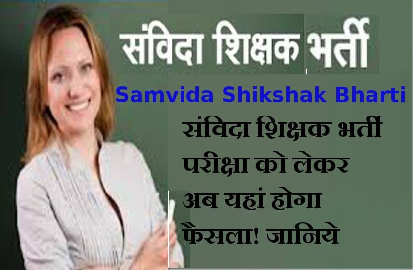 MP samvida shikshak Bharti latest news in hindi