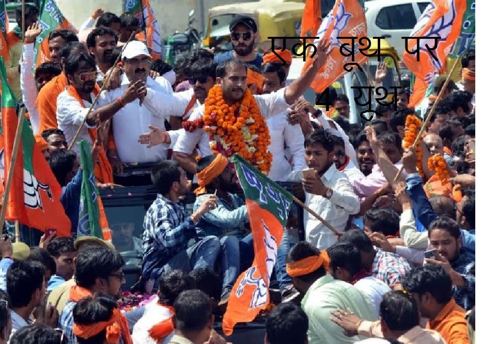 Four youths on a booth, BJP preparations is over mission 2019 election