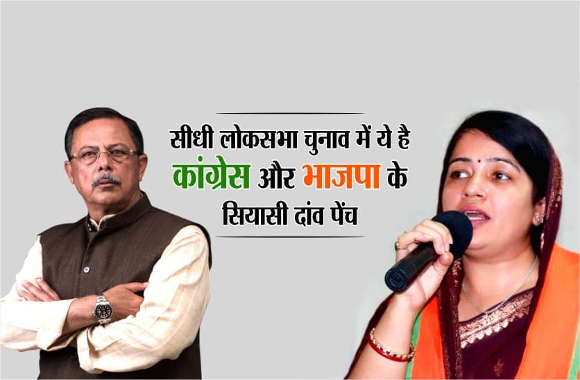 Election 2019: ajay singh and riti pathak contest from Sidhi