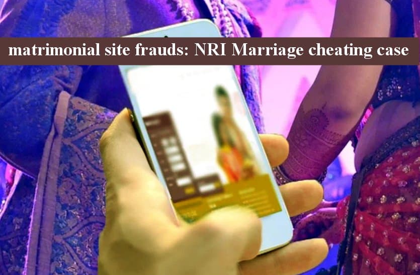 matrimonial site frauds: NRI Marriage cheating case