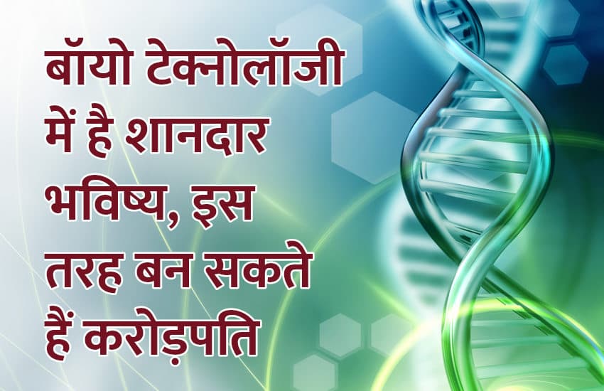 Career in Biotechnology, career tips in hindi, career courses, education news in hindi, education, top university, MA, BA, Rajasthan University, University of Rajasthan