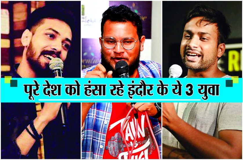 Standup Comedy : शहर को गुदगुदाने के बाद पूरे देश को हंसा रहे ये तीन युवा, एक शो के मिलते हैं 10-20 हजार रुपए