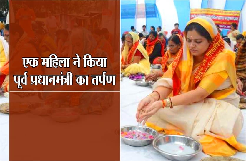 Bharat Ratna Prime Minister Atal Bihari Vajpayee : a women did tarpan