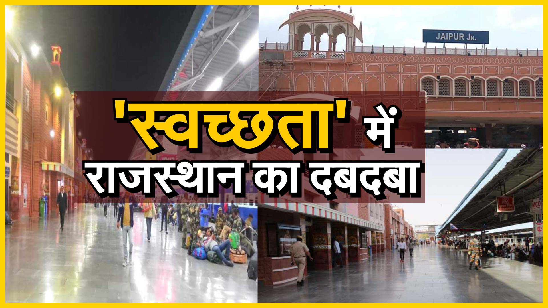 रेलवे स्वच्छता रैंकिंग : टॉप 3 पर राजस्थान का कब्जा, जयपुर स्टेशन सबसे अव्वल