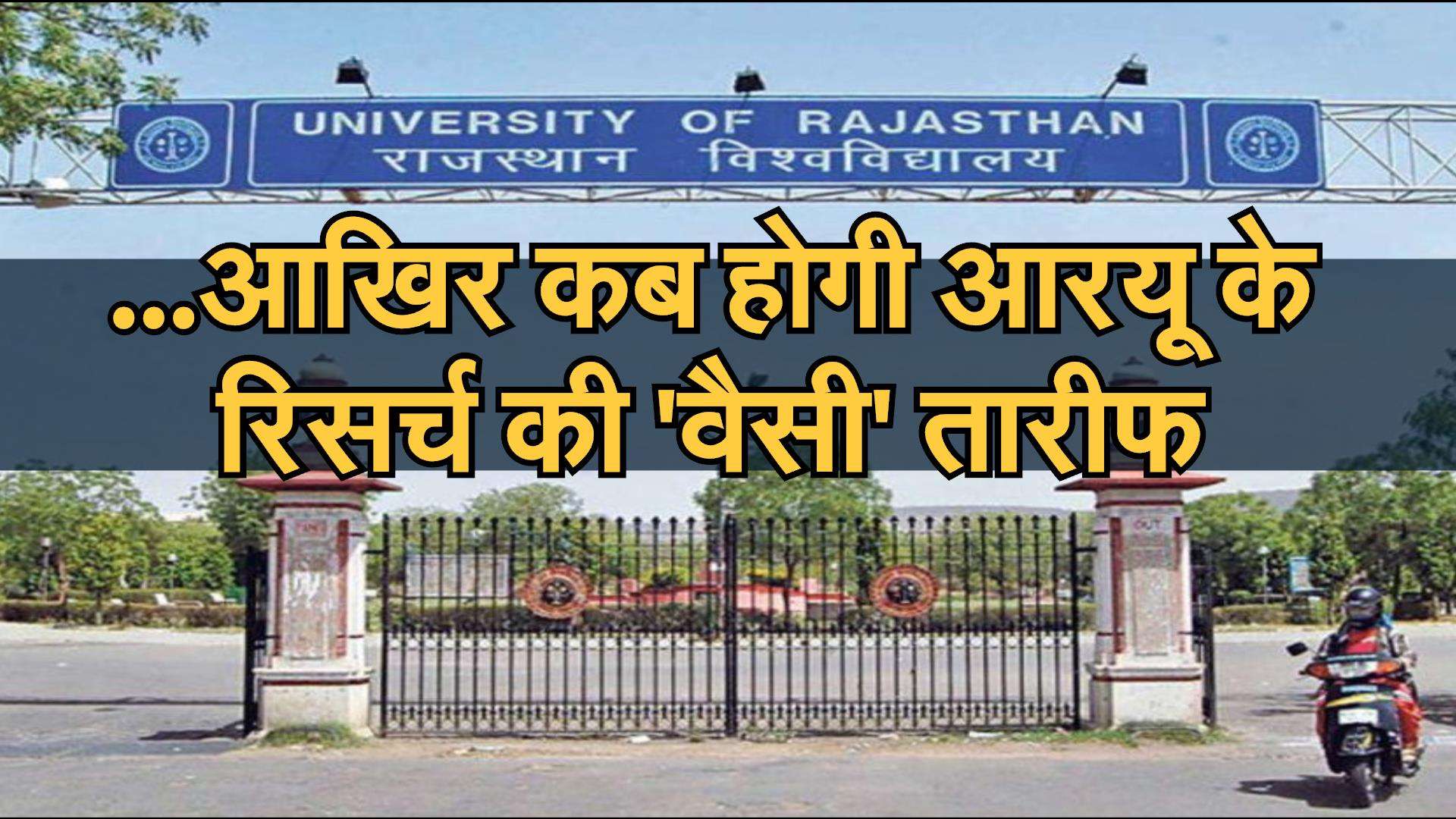Rajasthan University : एमपेट में गड़बड़ी का आरोप, तीन दिन से चल रहा प्रदर्शन