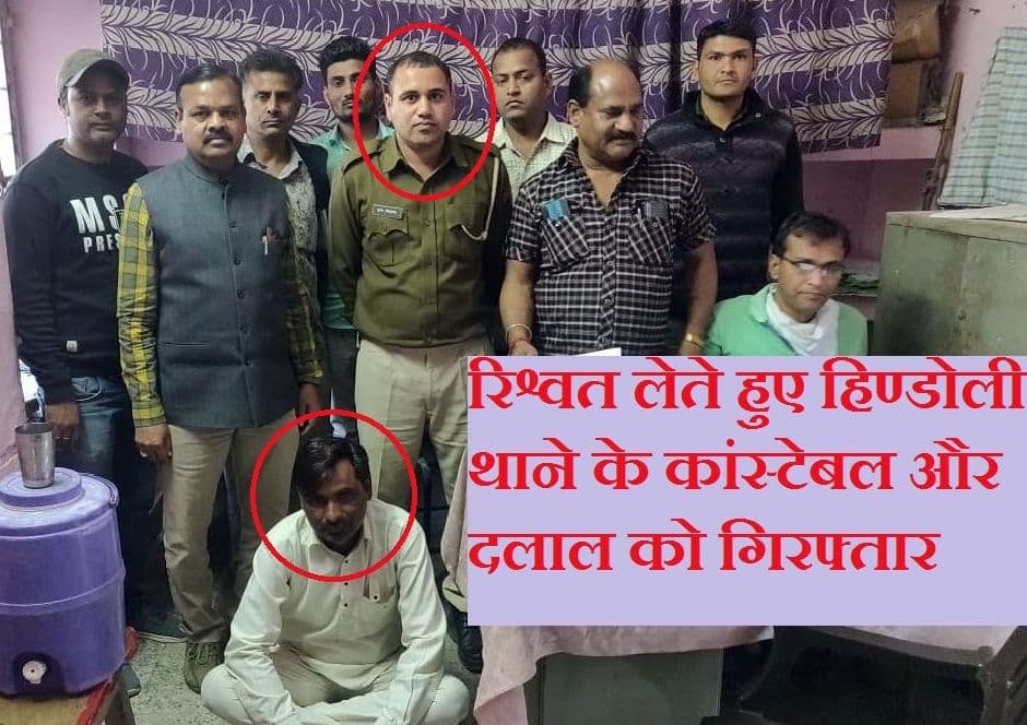 छह हजार रुपए की रिश्वत लेते हिण्डोली थाने के कांस्टेबल और दलाल को गिरफ्तार