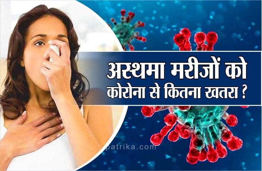 अस्थमा के मरीजों को कोरोना वायरस के संक्रमण का ज्यादा खतरा क्यों?