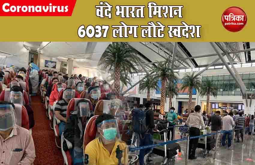 Vande Bharat Mission: विदेश में फंसे भारतीयों की स्वदेश वापसी जारी, 31 उड़ानों से 6037 लोग लौटे