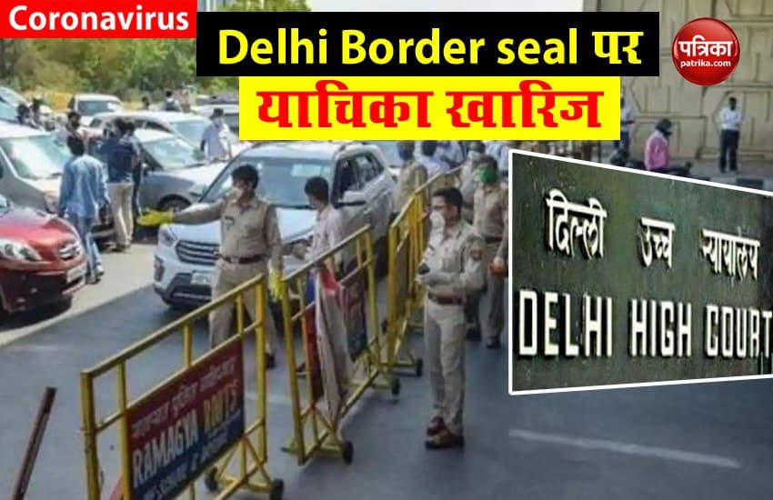 Delhi Border Seal: ​High Court ने खारिज की याचिका, Delhi Government से लोगों को समझाने को कहा