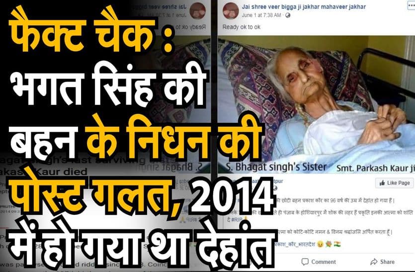 Fact Check : भगत सिंह की बहन के निधन की पोस्ट गलत, 2014 में हो गया था देहांत