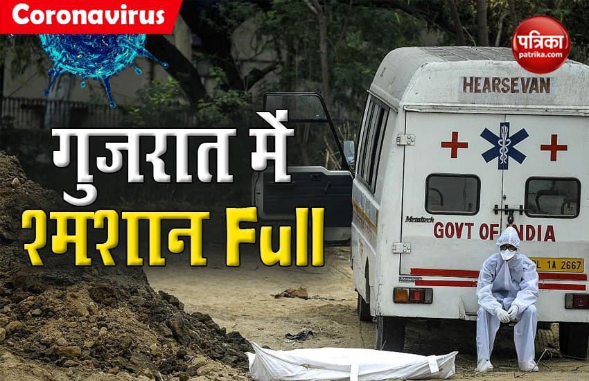 देश में Coronavirus से तबाही: Gujarat में श्मशान हुए Full, पहुंच रहे क्षमता से दुगने शव