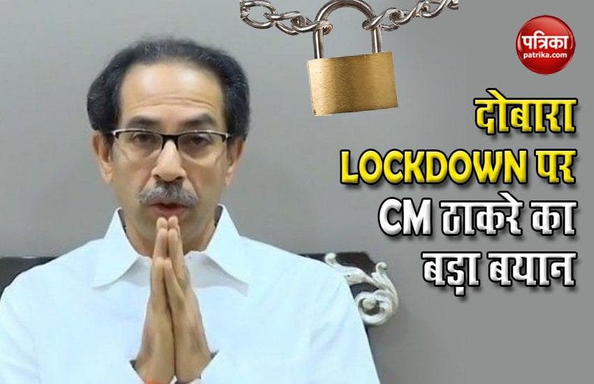 Uddhav Thackeray big statement on Lockdown Again in Maharashtra
