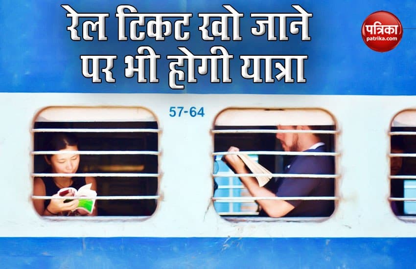 Irctc Indian Railway : टिकट खो जाने पर भी कर सकेंगे ट्रेन में आराम से सफर, जानिए इसके लिए क्या है नियम