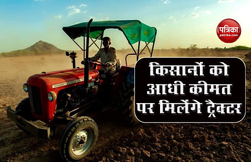 किसानों के लिए खुशखबरी, आधी रकम में खरीद सकते हैं ट्रैक्टर, जानिए इसके लिए कैसे करें आवेदन