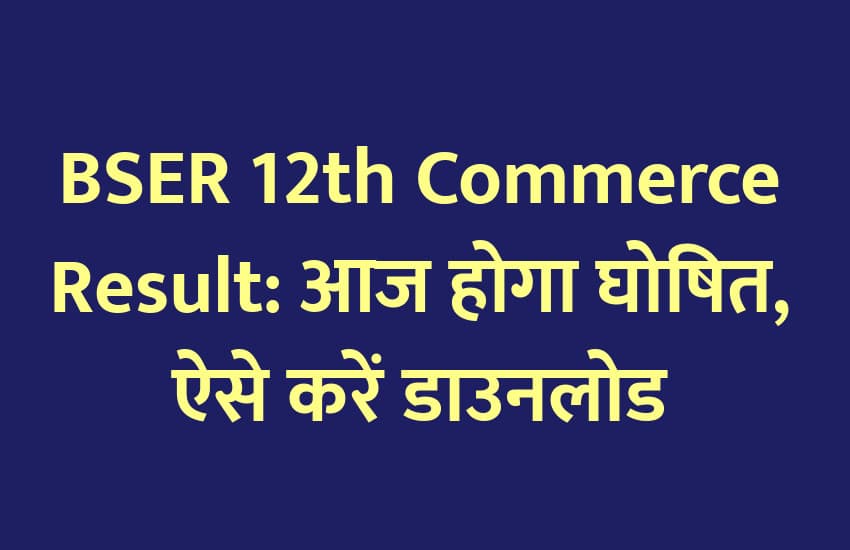 rbse, rbse 12th result, rbse 12th result 2020, rbse 12th Commerce result, rbse 12th Commerce result 2020, bser, bser 12th result 2020, bser 12th Commerce result 2020, rbse 12th Commerce result 2020 date, rbse 12th result 2020 date, rajasthan board result 2020, rajasthan board 12th Commerce result 2020, rajasthan board result 2020, raj board result, raj board 12th result 2020, rajeduboard.rajasthan.gov.in, rajasthan board 12th result 2020 date