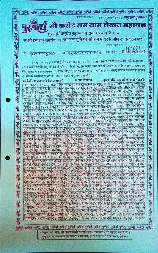 इंदौर में लिखे गए 90 करोड़ राम नाम