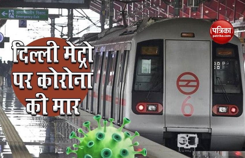 Coronavirus की मार से बेहाल Delhi Metro, अगस्त से अगले आदेश तक स्टाफ की कटेगी सैलरी