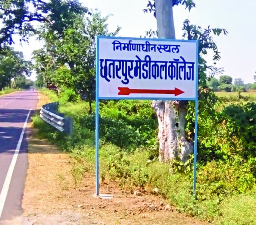 chhatarpur medical college