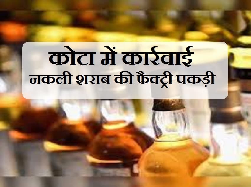 देसी शराब को महंगी शराब की बोतलों में भर कर कमाते लाखों रुपए