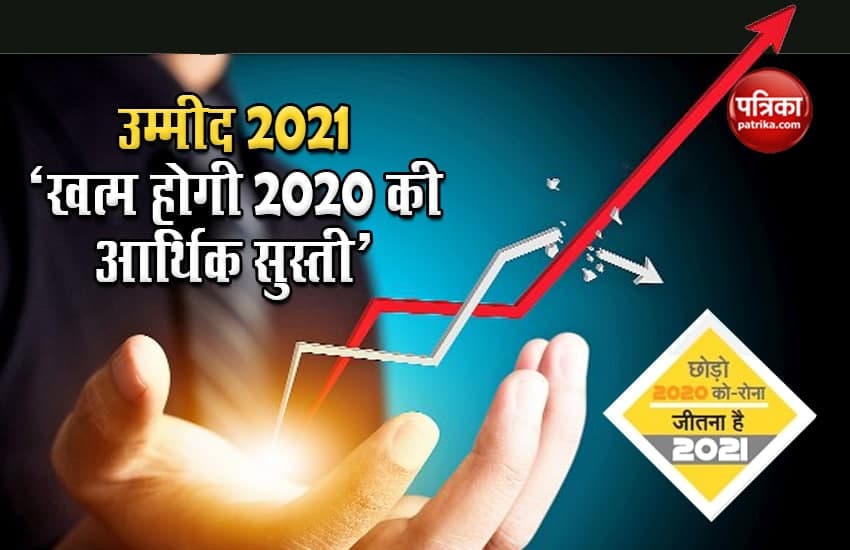 उम्मीद 2021 - खत्म होगी 2020 की आर्थिक सुस्ती, नवाचार का होगा स्वागत