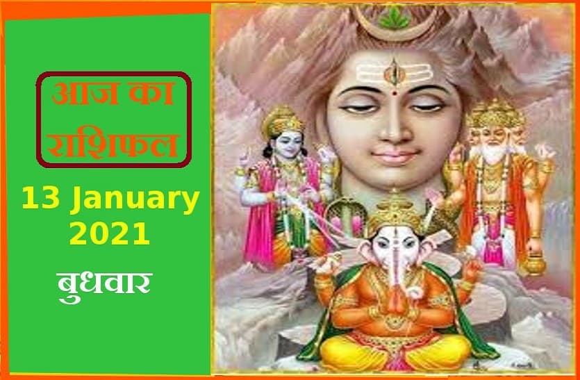 aaj ka rashifal in hindi daily horoscope astrology 13 january 2021