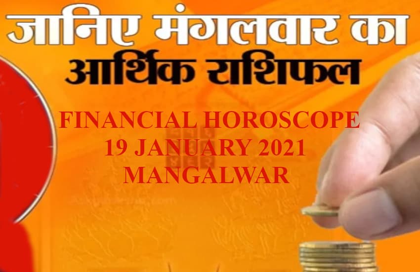 Aaj Ka Arthik Rashifal 19 January 2021 Money Horoscope 19 January 2021
