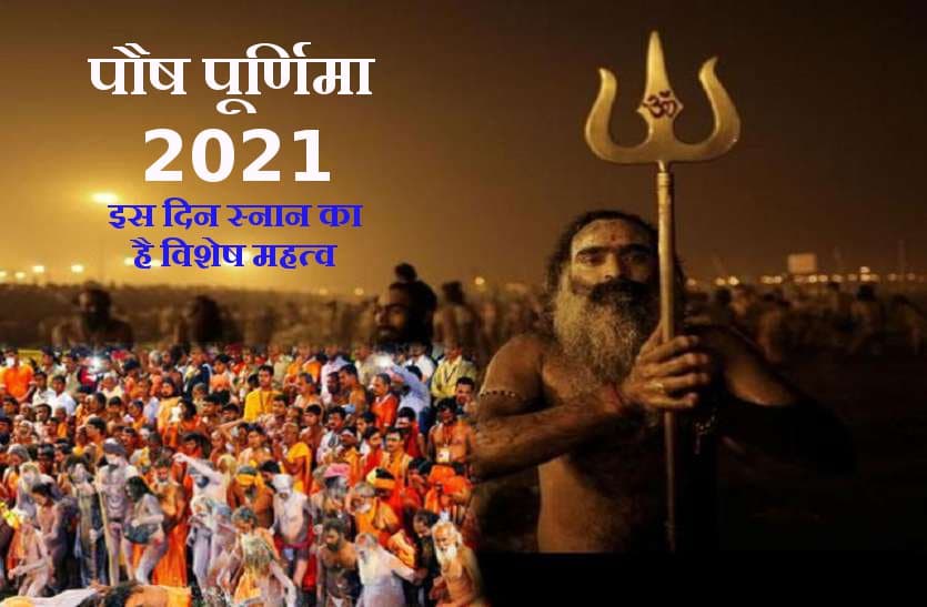 Paush Purnima Vrat 2021 : date time and shubh muhurat