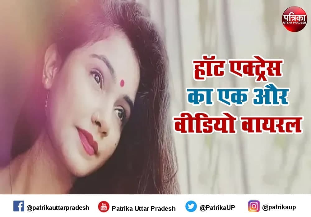 Bhojpuri Actress Trisha Kar Madhu New Video Viral after MMS Leak on Social Media