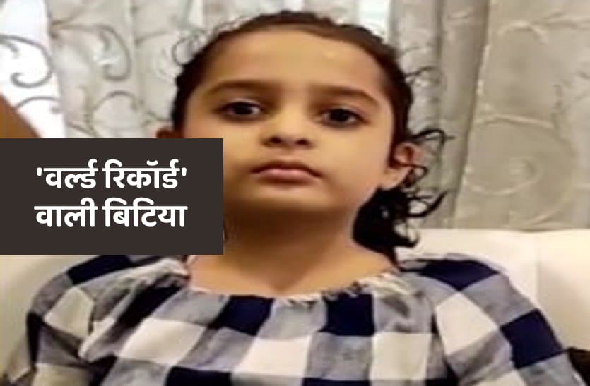 6 year old Indore Girl Gianna made 2 world records 