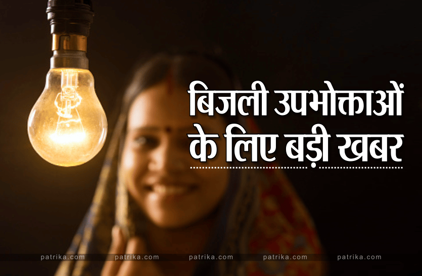 बिजली उपभोक्ताओं के लिए जरूरी खबर -नहीं तो कट जाएगी लाईट
