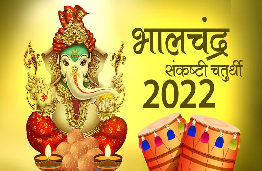 bhalchandra sankashti chaturthi march 2022 is today
