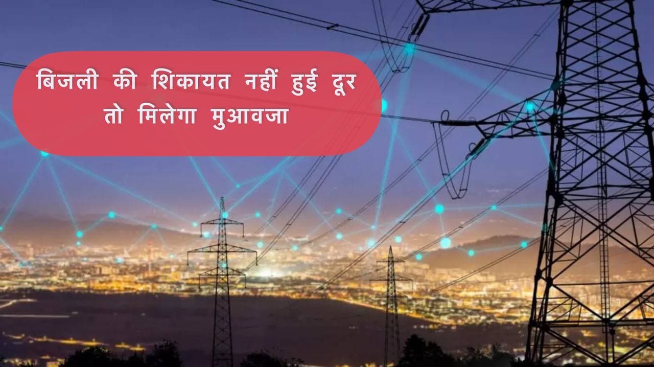 Uttar Pradesh Electricity Compensation Law Passed Customer get fine