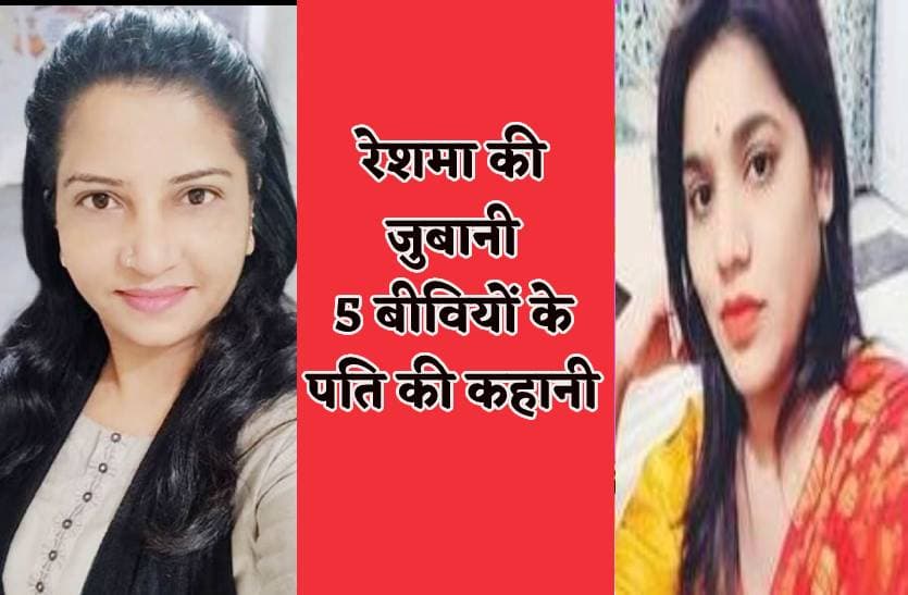 5 महिलाओं का पति एक थानेदार : तीसरी बीवी रेशमा ने बताई अंदर की बात