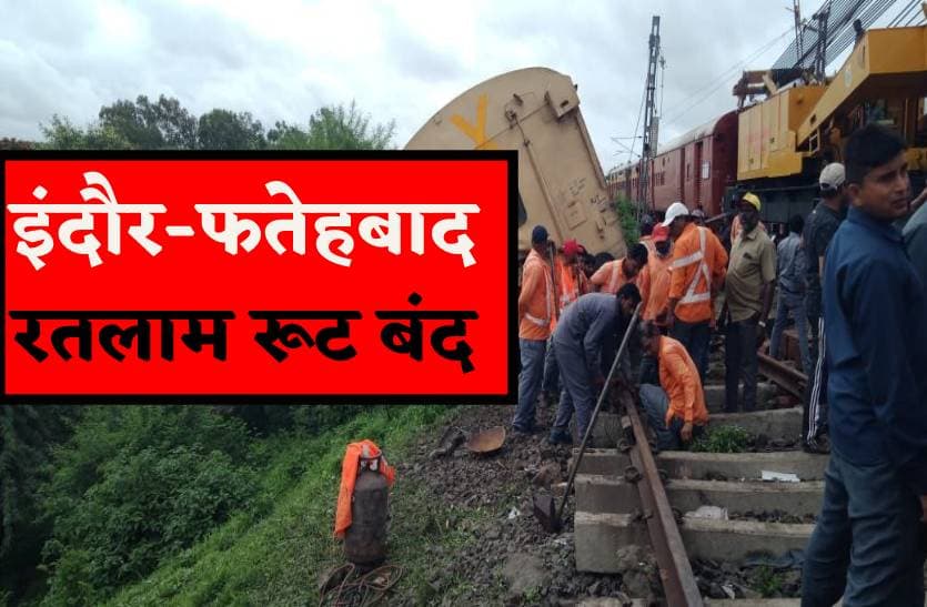 इंदौर-फतेहबाद-रतलाम-बडऩगर रूट बंद, इंदौर की ये ट्रेन भी निरस्त, देखें वीडियो