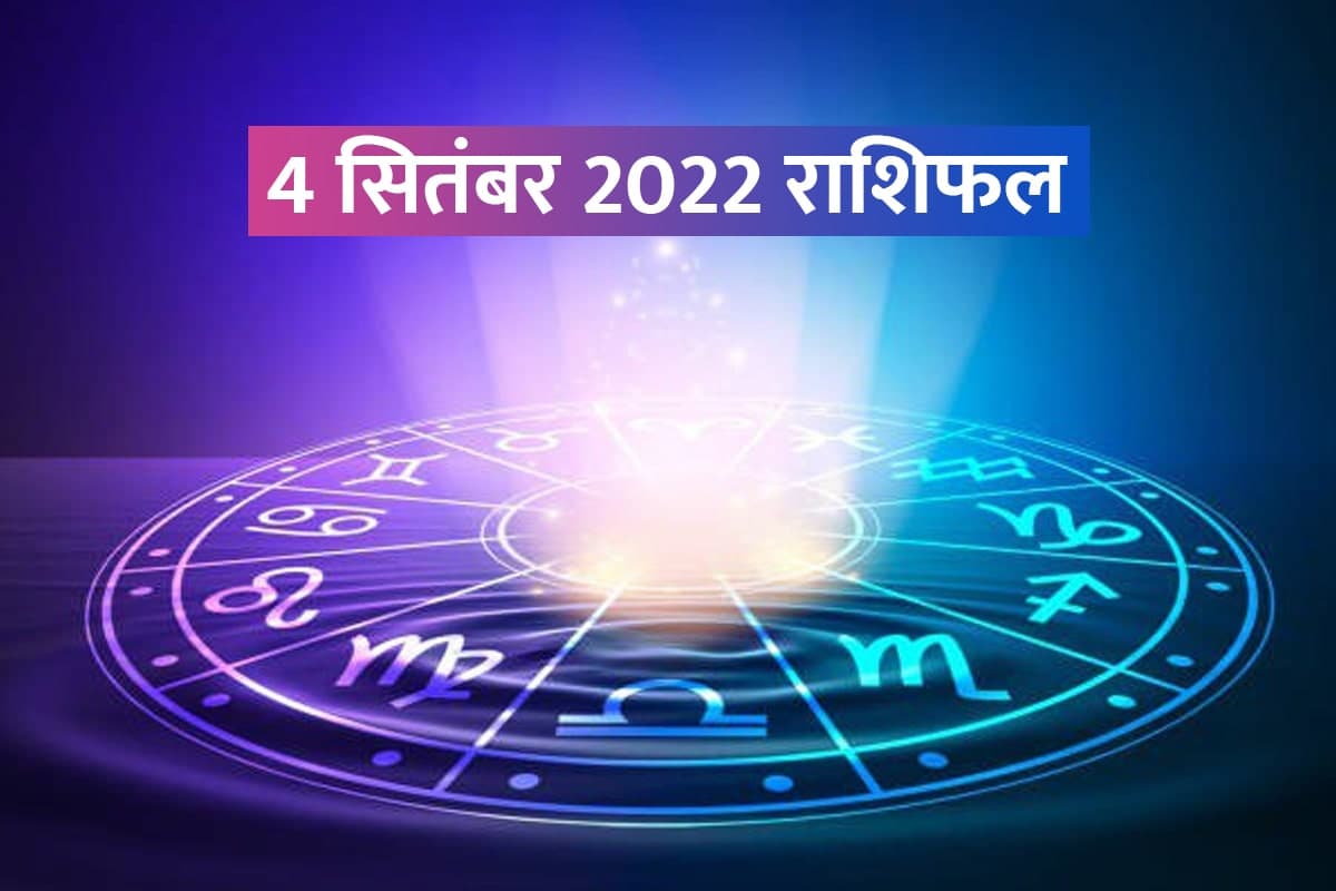 aaj ka rashifal, 4 september 2022 rashifal, today horoscope in hindi, horoscope 4 september 2022, daily love horoscope, money and career horoscope, business horoscope today, sunday rashifal in hindi, 