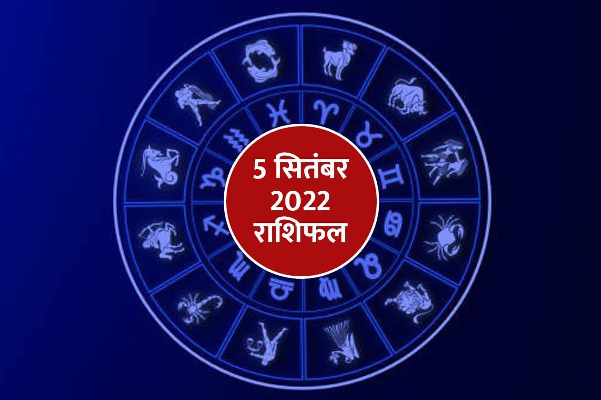 aaj ka rashifal, rashifal 5 september 2022, dainik rashifal, today horoscope in hindi, horoscope 5 september 2022, money and career horoscope, business horoscope today, 5 सितंबर 2022 राशिफल, monday horoscope, 