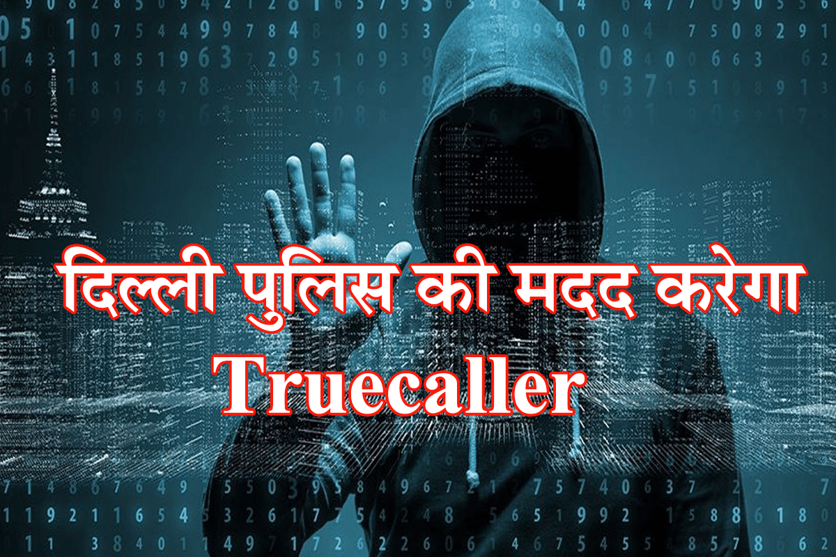 delhi-police-teams-up-with-truecaller-to-educate-citizens-on-cyber-frauds.png