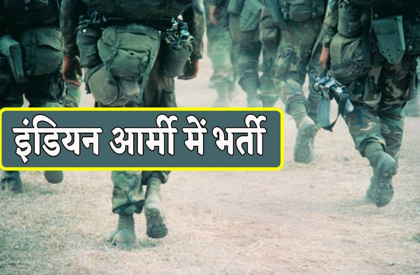 इंडियन आर्मी में टेक्निकल ऑफिसर की भर्ती, जल्दी करें अप्लाई